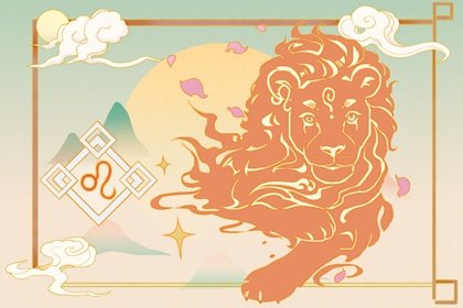 狮子座2023年秋季桃花运走向  桃花正旺  　　