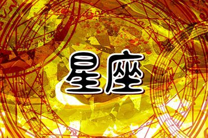 2024婚姻运最旺的星座 天蝎座24年坠入爱河