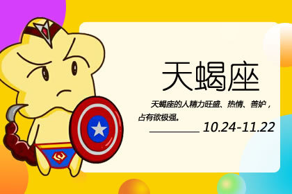 水瓶座能毁掉天蝎座吗