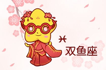 双鱼座和金牛座相克吗