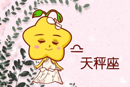 天秤座 天秤座