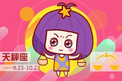 天秤座 天秤座