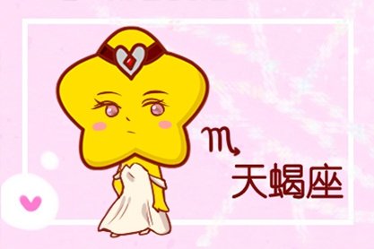 天蝎座 天蝎座