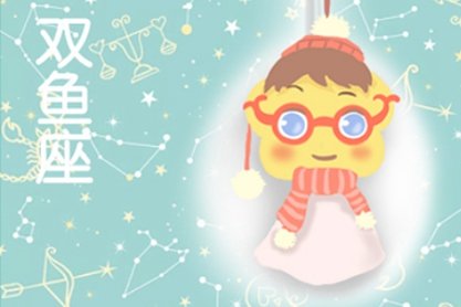 双鱼座