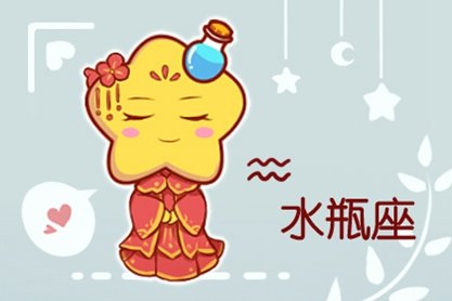 水瓶座