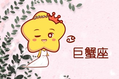 巨蟹男和巨蟹女能走到最后吗 结局怎样