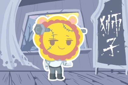 2021年5月狮子座是否能遇到真爱