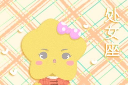 2021年6月与处女座有孽缘的星座
