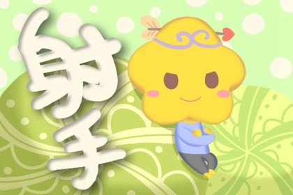 射手座爱情持久度有多高  32分