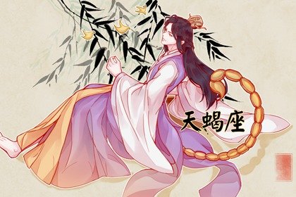 天蝎女跟天秤男分手谁更伤心  如何挽回对方