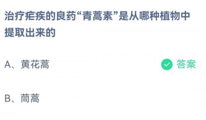 疗疟疾的良药青蒿素是从哪种植物中提取出来(青蒿素从哪种植物提取答案)