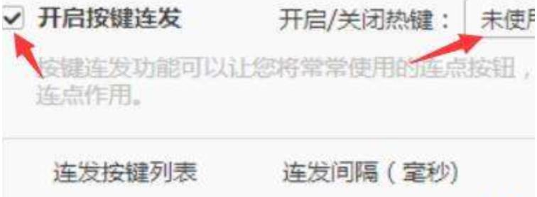 dnf连发怎么设置 dnf连发按键设置方法一览