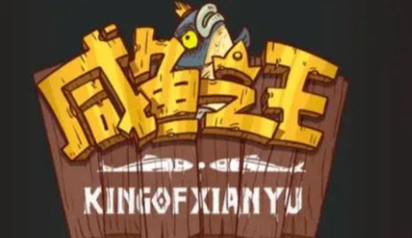 咸鱼之王永久可用兑换码大全 咸鱼之王(2023最新)礼包码礼包福利