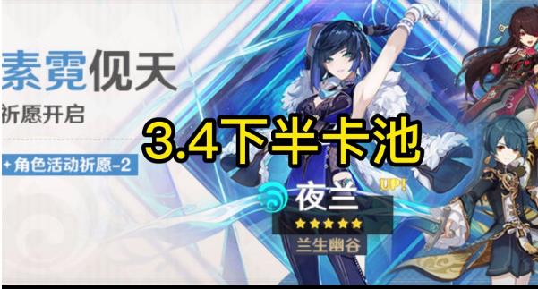 原神3.4下半卡池什么时候开启 原神3.4下半卡池开启时间介绍