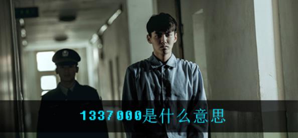 1337000是什么意思? 1337000是什么梗含义介绍