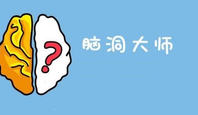 脑洞大师全关卡怎么过 脑洞大师全关卡通关攻略