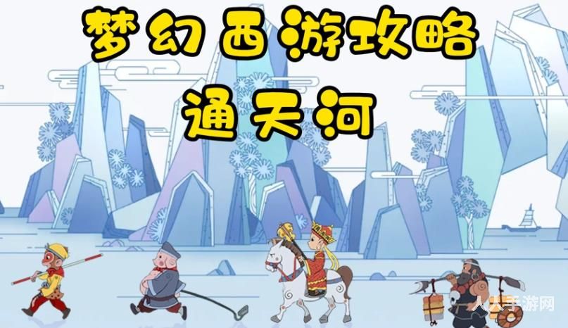 梦幻西游通天河怎么打 梦幻西游通天河副本打法攻略