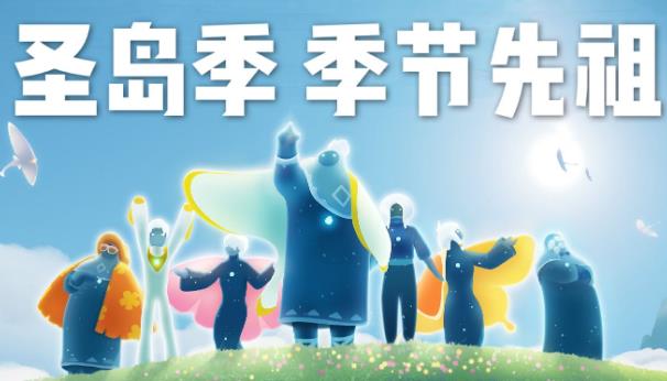光遇国服圣岛季什么时候开始和结束 光遇国服圣岛季开启时间介绍