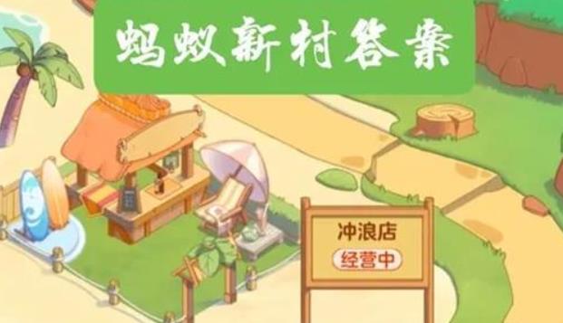 白蚁喜欢甜味易分解的食材,对吗 蚂蚁新村小课堂12.30问题答案