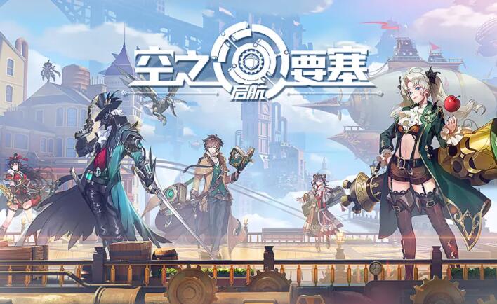 空之要塞启航最新激活码 2022空之要塞启航全新的兑换码一览
