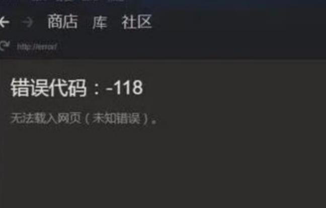 steam商店错误代码-118怎么办 steam商店错误代码-118解决方法介绍