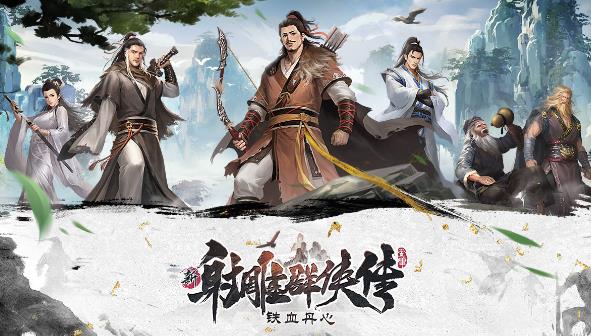 新射雕群侠传之铁血丹谁值得培养 新射雕群侠传之铁血丹心培养攻略