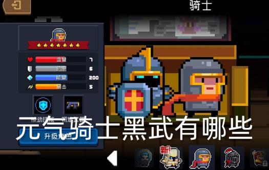 元气骑士黑武有哪些 元气骑士黑武介绍大全