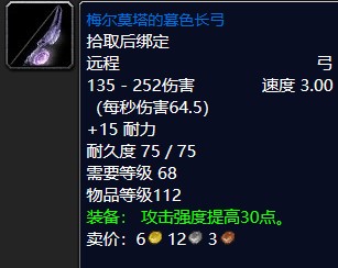 梅尔莫塔的暮色长弓怎么样?魔兽世界怀旧服梅尔莫塔的暮色长弓属性效果