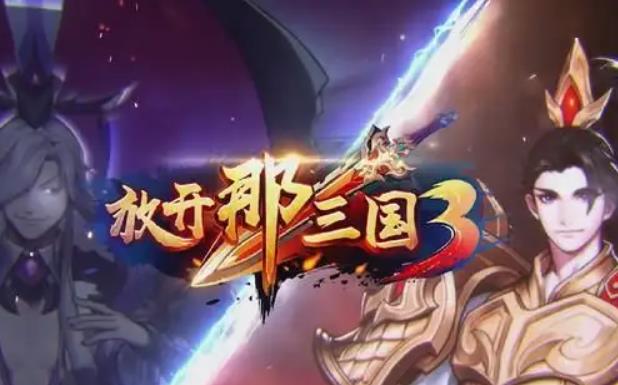放开那三国3礼包码有哪些 放开那三国3通用礼包兑换码大全