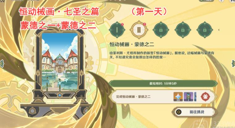 原神3.7恒动械画第二关怎么过 原神3.7恒动械画第二关通关攻略