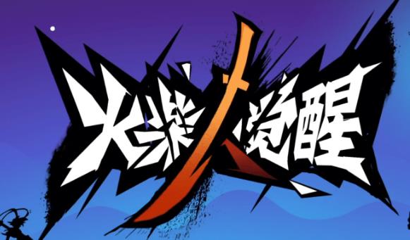 火柴人觉醒2023最新兑换码是什么 火柴人觉醒兑换码大全