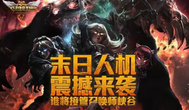 lol末日人机是什么时候开启的 lol末日人机开启时间介绍