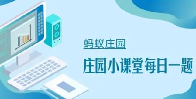 以稀有古树名木而闻名的村庄是 支付宝蚂蚁新村小课堂答案