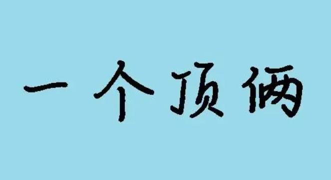 一个顶俩俩开头的成语有哪些 一个顶俩成语接龙方法一览