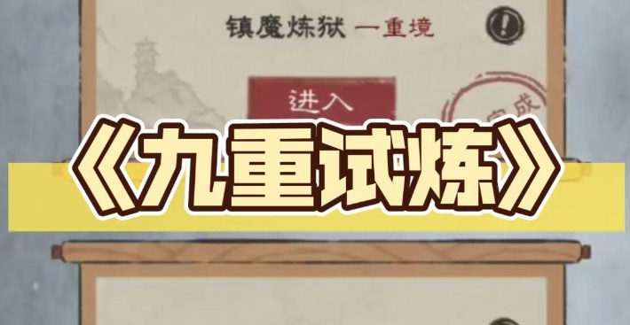 九重试炼2023最新兑换码 九重试炼永久有效兑换码大全