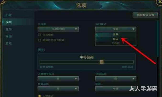 英雄联盟怎么设置窗口模式 lol窗口模式设置方法介绍