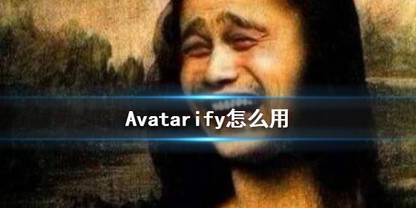 avatarify怎么用 avatarify软件使用方法教程
