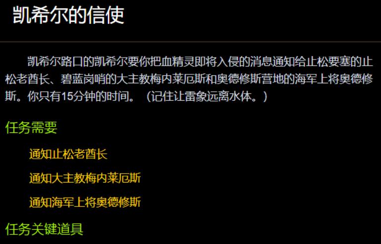 魔兽世界凯希尔的信使任务怎么做 wow凯希尔的信使任务需要攻略