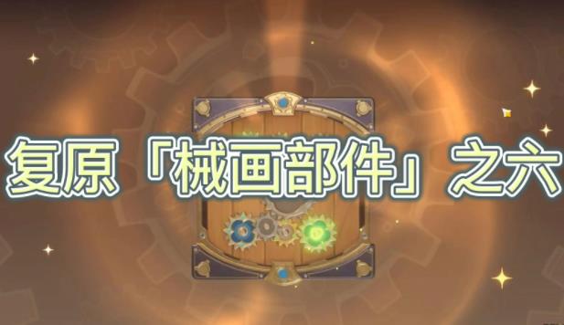 原神复原械画部件之六怎么做 原神恒动械画攻略第六天通关攻略