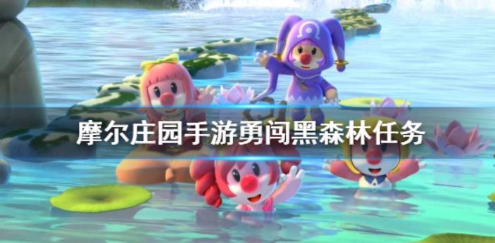摩尔庄园勇敢探索黑森林任务怎么完成 摩尔庄园勇敢探索黑森林攻略