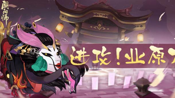 阴阳师业原火怎么打?业原火高输出阵容副本通关推荐攻略