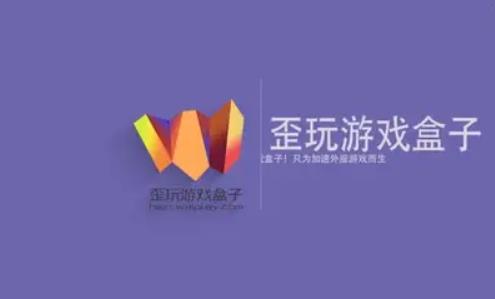 歪玩游戏盒子怎么启动游戏 歪玩游戏盒子启动游戏方法介绍