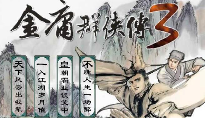 金庸群侠传3腊八粥获取方法 金庸群侠传3腊八粥任务攻略