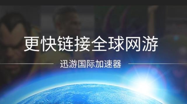 迅游加速器普通会员能加速吃鸡吗 迅游加速器普通会员