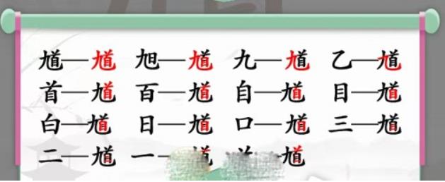 汉字找茬王馗字找出15个常用字是什么 汉字找茬王馗字找出15个常用字答案