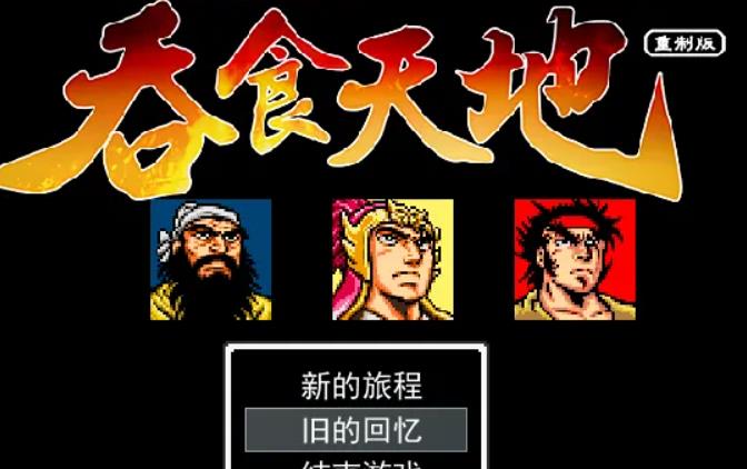 吞食天地1怎么玩 吞食天地1完美通关全流程攻略