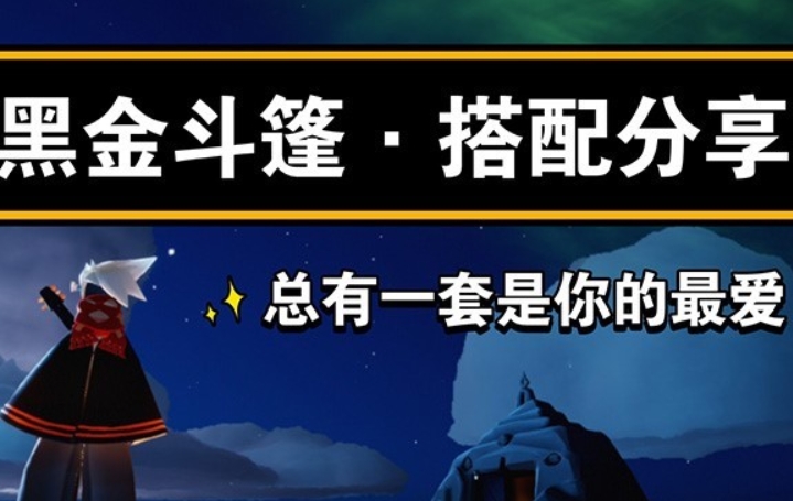 光遇黑金斗篷除了等复刻怎么获得 光遇黑金斗篷获得方法