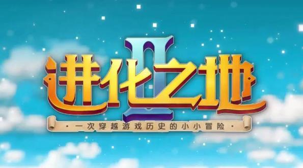 进化之地2全关卡怎么过 进化之地2全关卡通关攻略