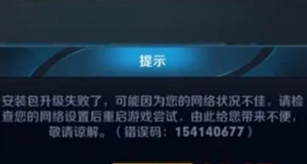 王者荣耀154140677错误码提示  王者154140677代码解决方法
