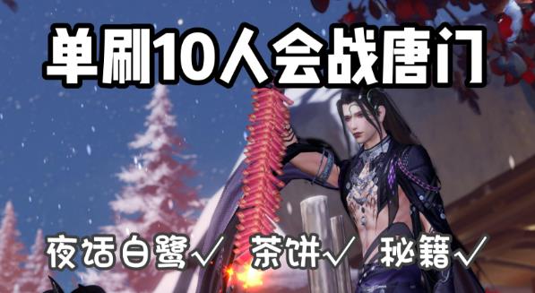10人会战唐门怎么开启快速模式 10人会战唐门快速模式开启方法